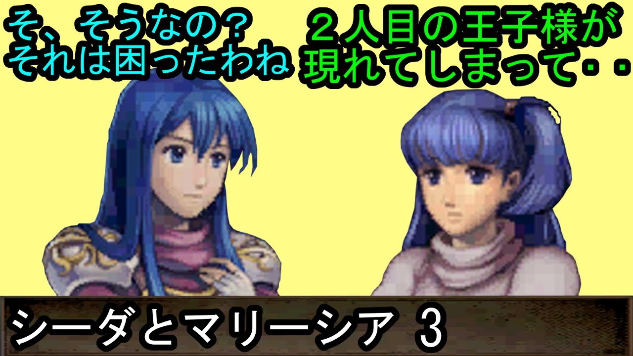 FE 新・紋章の謎 シーダとマリーシア 会話3 ファイアーエムブレム 新・紋章の謎 〜光と影の英雄〜 支援会話 Fire Emblem ...