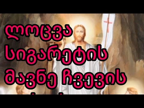 ლოცვა სიგარეტის მვნე ჩვევის დასაძლევად/locva sigaretis dasadzlevad