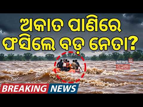 Flood in Odisha: Sarpanch Trapped in Tel River Floodwaters | Kalahandi Flood Rescue | Odia News
