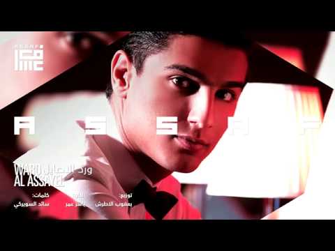 محمد عساف ورد الأصايل