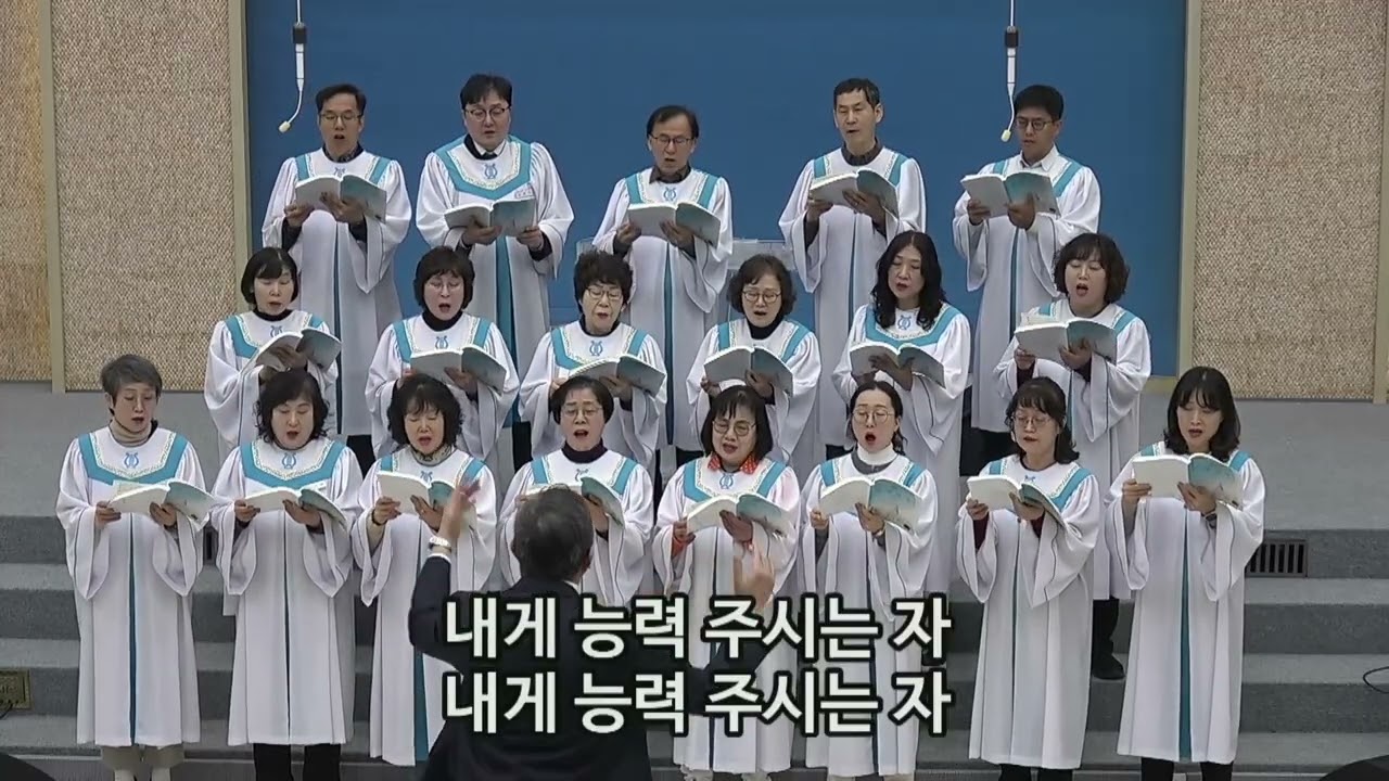 임마누엘 성가대 찬양(2026년 2월22일 주일) - 내게 능력 주시는 자