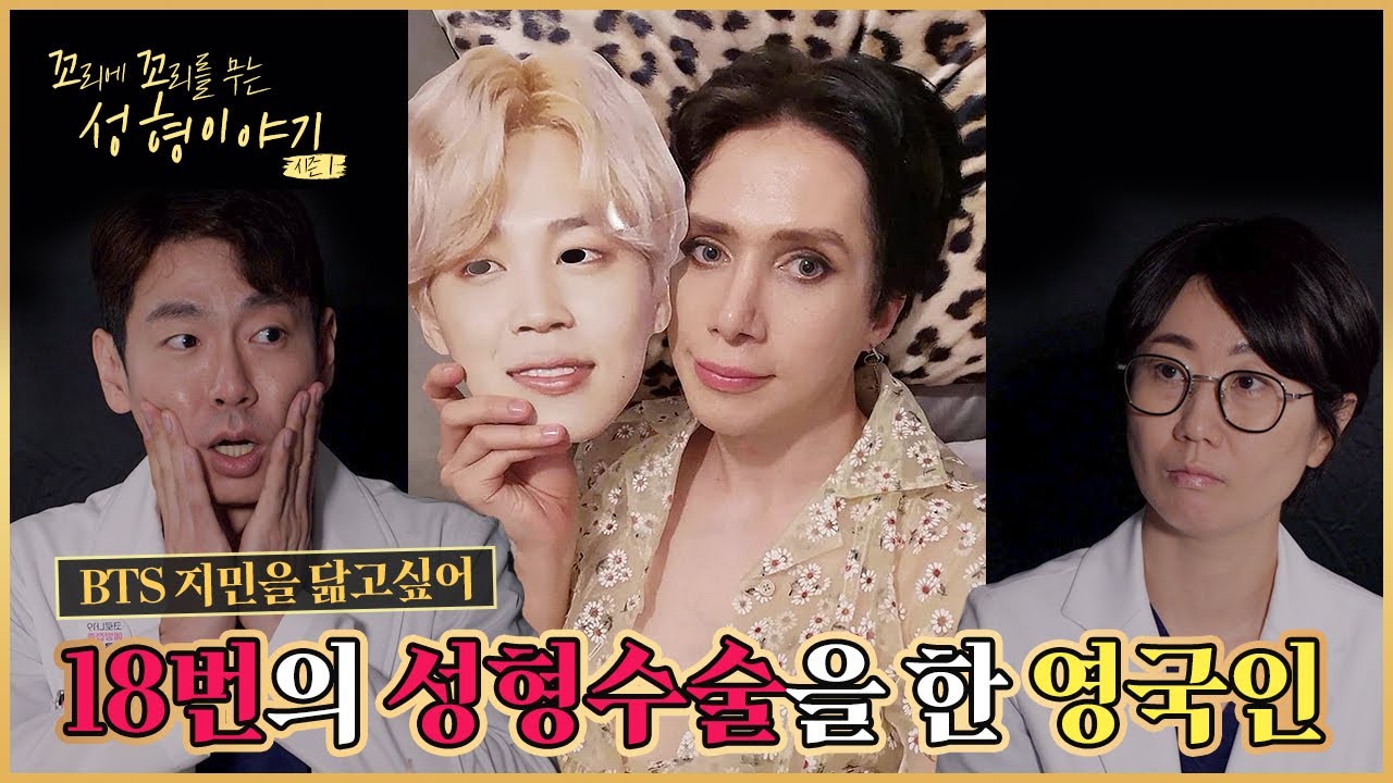 방탄소년단 지민 닮고싶어 성형 18번한 사람?! 의사들이 말하는 "성형수술 몇 번까지 해봤니?" [꼬꼬성]