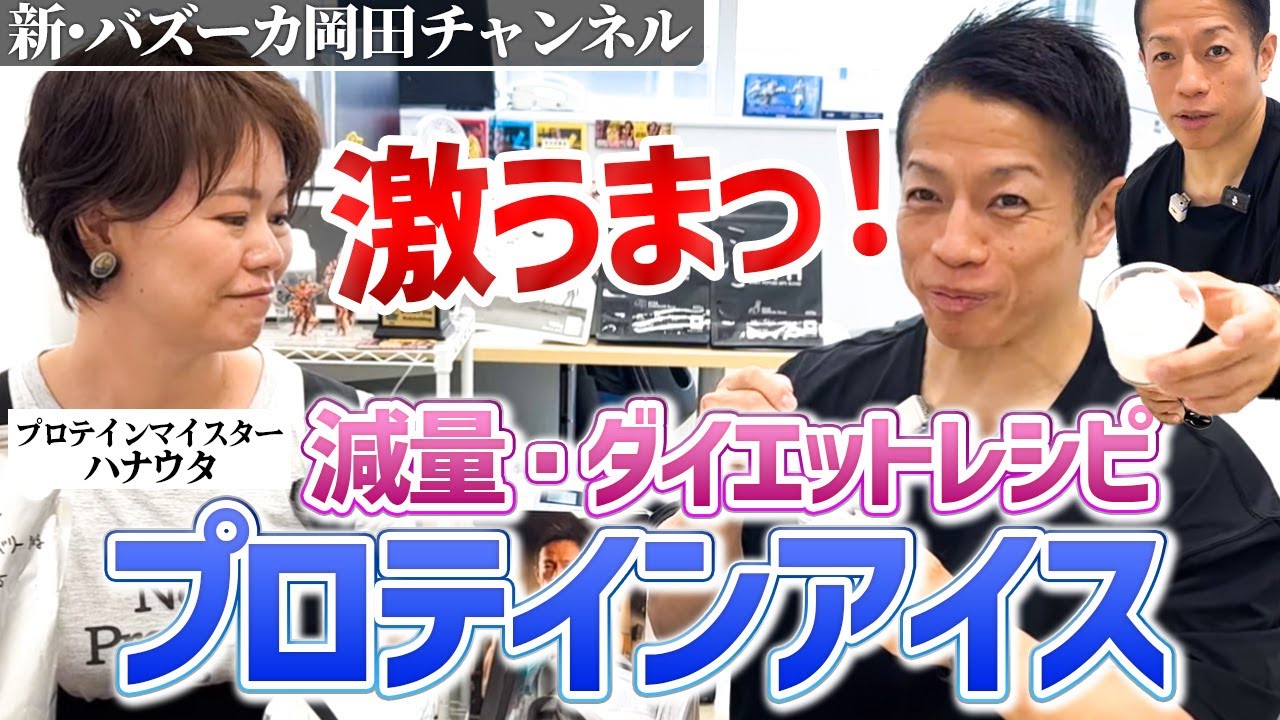 【マックシェイクか？】プロテインだけで腹を満たせる？！2分で出来るプロテインアイス 【新・バズーカ岡田チャンネル】 #バズーカ岡田