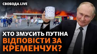 Ракетна атака на Кременчук: хто і як покарає Путіна? | Свобода Live