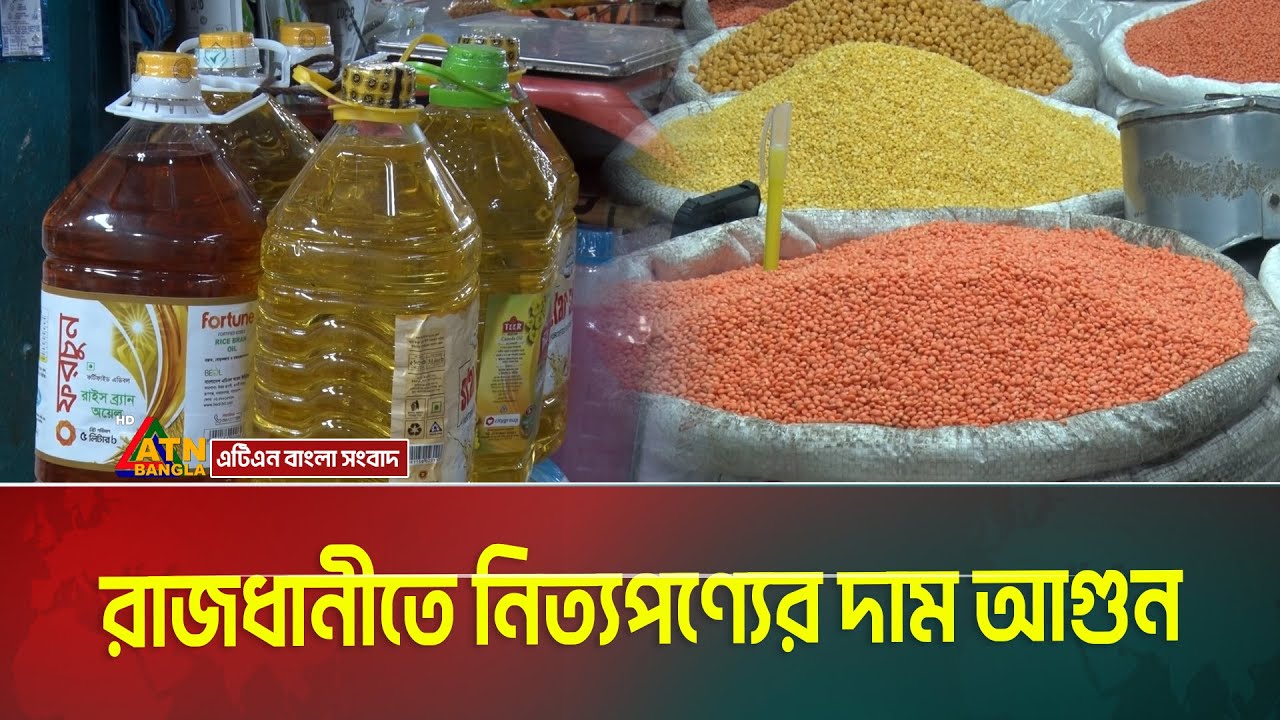 রাজধানীর বাজারে প্রতিনিয়তই বাড়ছে নিত্যপণ্যের দাম | Bazardor | Bazar | Pricehike | ATN Bangla News
