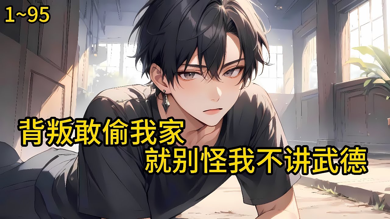 偶然发现怀孕六个月的妻子曾经做过试管婴儿的凭据，果然强行离婚，却发现事情另有蹊跷，幕后黑手竟然是……《敢偷我家，就别怪我不讲武德》1~95#小说 #热血#小说推荐 #漫畫#有声小说#狗血#爽文