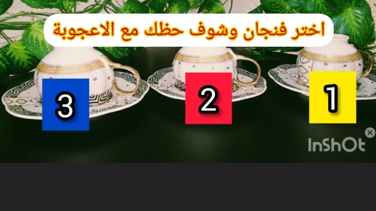 اختر  فنجان قهوة وشوف حظك مع الاعجوبة /شهر يونيو2022
