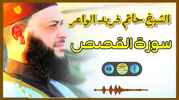 Sheikh Hatem farid|سورة القصص |الشيخ حاتم فريد |قارئ المليون مصلي| المصحف الكامل