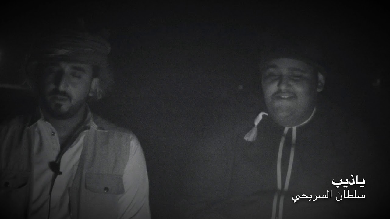 ياذيب// سلطان السريحي