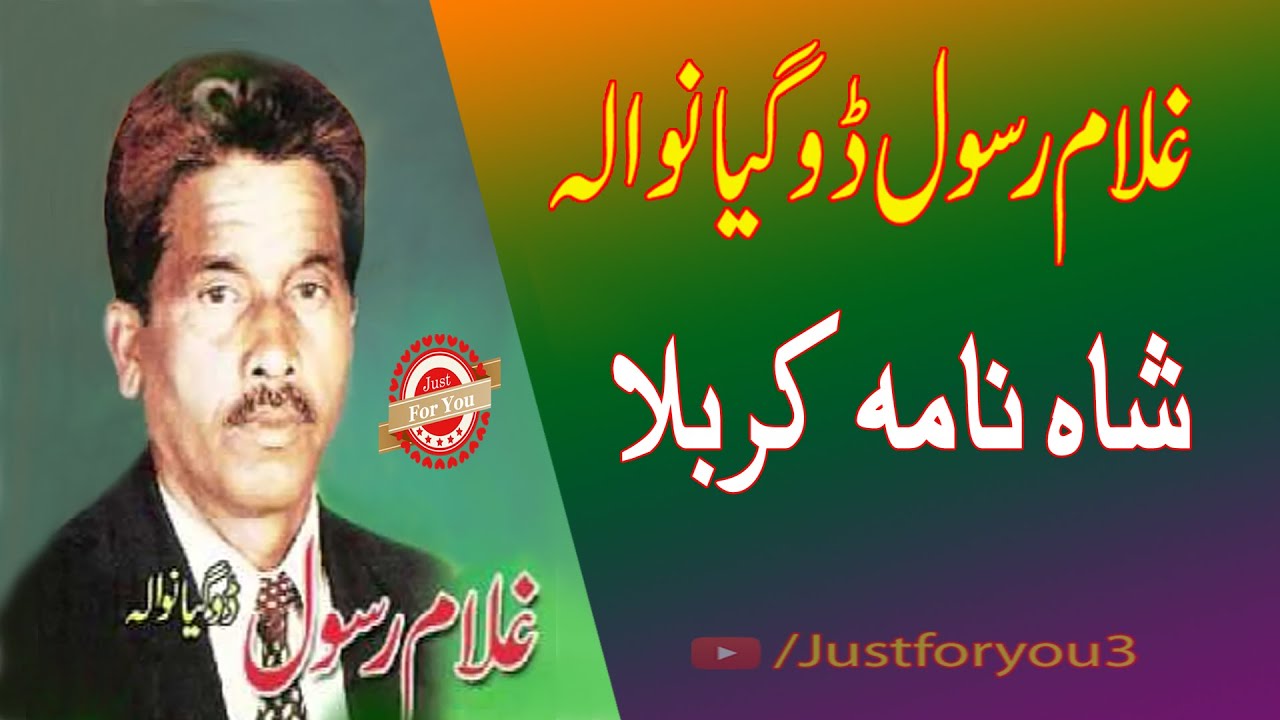 SHAH NAME KARBLA | Ghulam Rasool  Dogeyaan Wala | غلام رسول ڈوگیاں والا