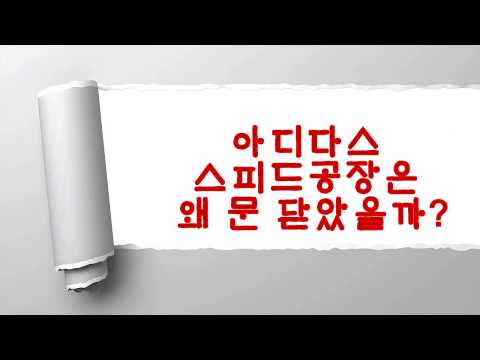 아디다스 스피드공장은 왜 문을 닫았을까 [닥치고혁명TV]