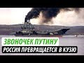 Звоночек Путину. Россия превращается в огромного «Кузю»