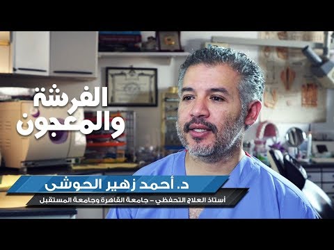 كيفية اختيار افضل فرشاة اسنان مع د احمد الحوشي 
