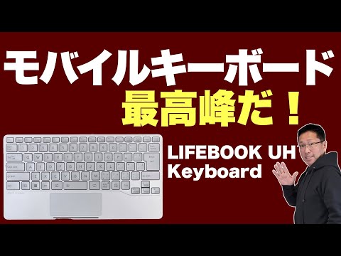 『LIFEBOOK UH Keyboard』【新品無開封】KL230E LIFEBOOK UH Keyboard」の取扱説明書・補足情報の公開について