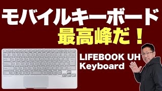 最高峰かよ】ついにレビュー「LIFEBOOK UH Keyboard」。クラファンで 最高峰かよ】ついにレビュー「LIFEBOOK UH Keyboard」。クラファンで