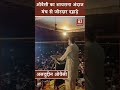 AIMIM Politics: Asaduddin Owaisi का शायराना अंदाज, मंच से जोरदार दहाड़े। Bihar Election 2025