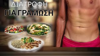 Η πιο οικονομική διατροφή γράμμωσης (Για πολύ χαμηλό ποσοστό λίπους)