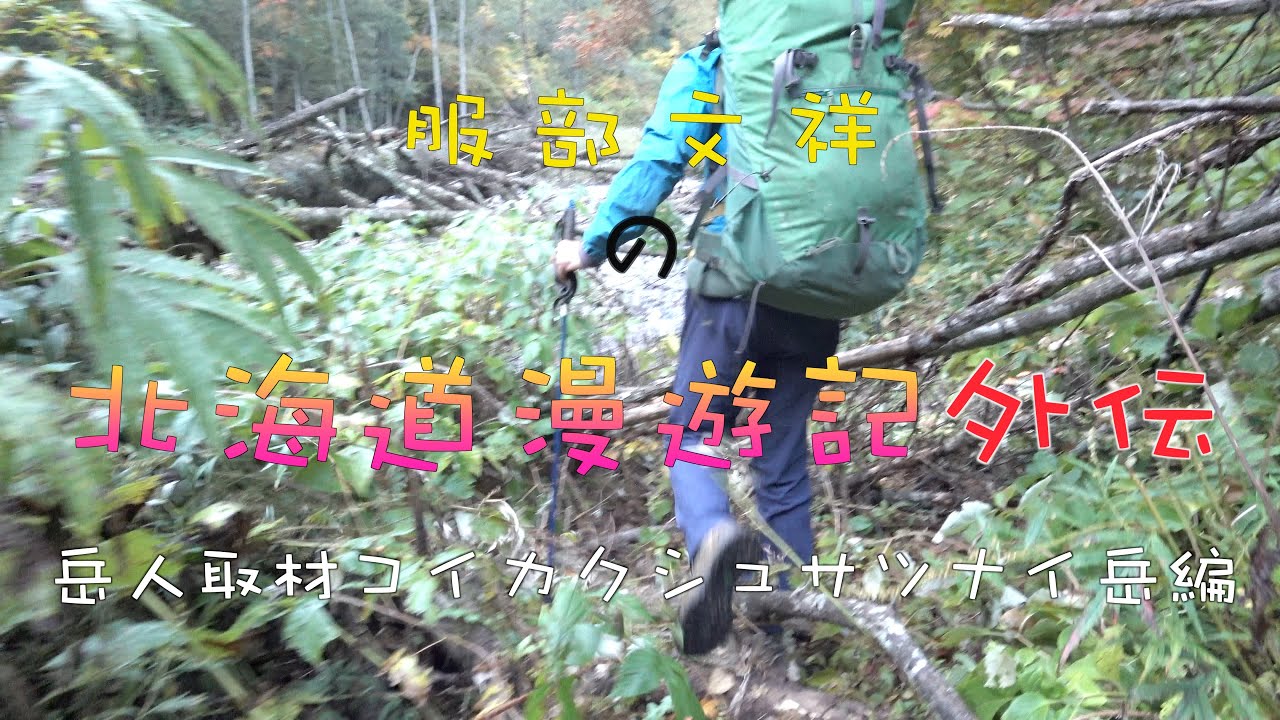 服部文祥の北海道漫遊記【外伝】岳人取材コイカクシュサツナイ岳編