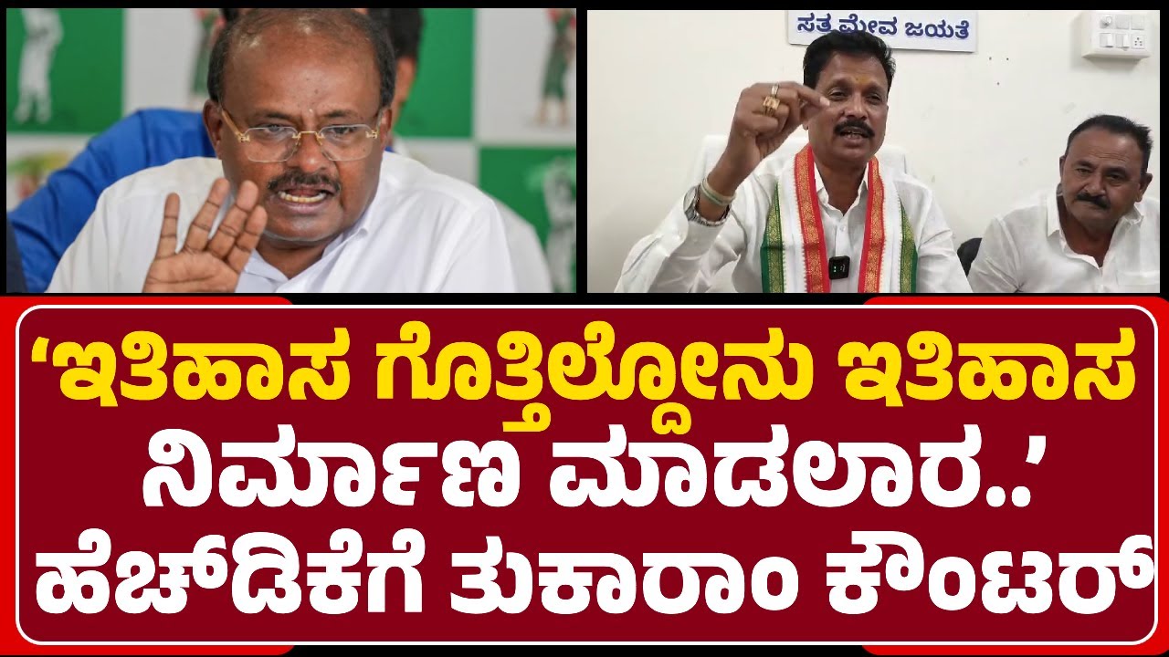 MP E.Tukaram:Trumph​ಗೆ Siddaramaiah ಆರ್ಥಿಕ ಸಲಹೆಗಾರ ಆಗಲೆಂಬ HDK ಹೇಳಿಕೆಗೆ ಟಕ್ಕರ್|@newsfirstvijayanagara