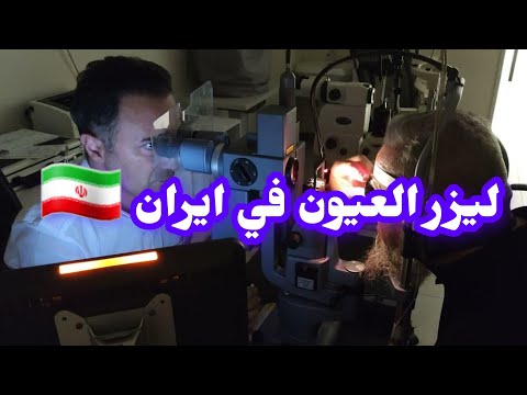 علاج العيون في شيراز | شيراز آي 13 hqdefault