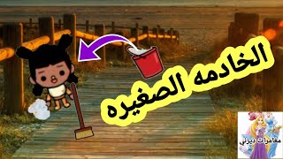 الخادمه الصغيره_فيلم كامل_توكا بوكا_شفا ستار _مغامرات ديزني