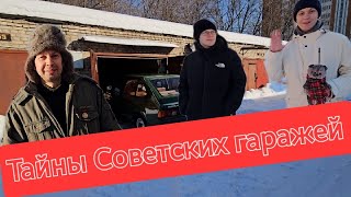 Тайны Советских гаражей