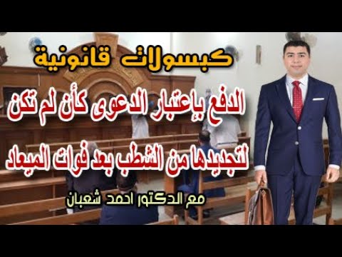 الدفع باعتبار الدعوى كأن لم تكن لتجديدها من الشطب بعد فوات المواعيد الدكتور احمد شعبان