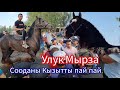 Жаңы Ноокат ЖЫЛКЫ Базар  УКМУШ КЫЗЫДЫ  Улук 220 миңге  бербеди 27-июль