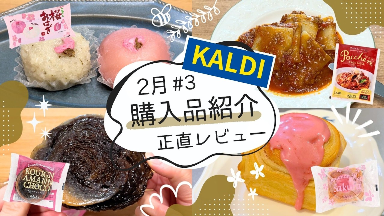 【カルディ】2月購入品紹介#3｜絶対食べて‼︎ 飲めるパン🍞✨冷凍グルメも❄️10点正直レビュー！