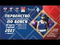 Первенство Приволжского федерального округа по боксу 02.04.2021 вечер