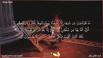 سورة يوسف كاملة مكتوبة بصوت القارئ "بيشه وا قادر الكردي"