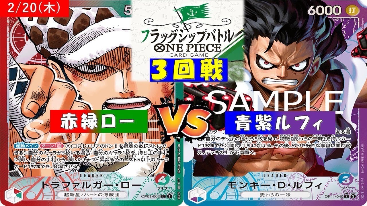 ONE PIECE フラッグシップバトル〜三回戦〜赤緑ローVS青紫ルフィ