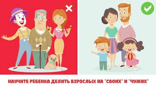Как ребенку вести себя с незнакомцами Как ребенку вести себя с незнакомцами