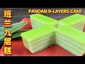 班兰九层糕  |   美味又简易的做法而且还包成功  |  Pandan 9-Layers Cake  |  Kuih Lapis