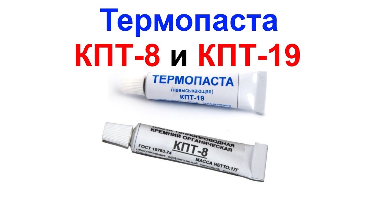 Термопаста КПТ-8 и КПТ-19 для Компьютера и Радиодеталей !!! - YouTube