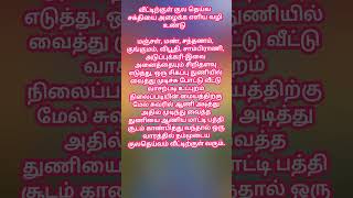 வீட்டிற்குள் குலதெய்வத்தை அழைத்து வர செய்ய வேண்டியவை shortvideo shortsviral shortsfeed shots