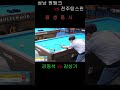 안성 결승전 김동석 vs 김상기 2탄