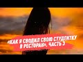 «Как я сводил свою студентку в ресторан». Часть 3