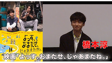 【橋本淳】映画「よっす、おまたせ、じゃあまたね。」初日舞台挨拶