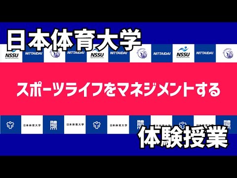 日本体育大学体験授業 スポーツライフをマネジメントする Youtube 日本体育大学体験授業 スポーツライフをマネジメントする Youtube