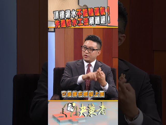 頂樓漏水不能賭運氣！先進防水工法解難題！｜決策者 EP233