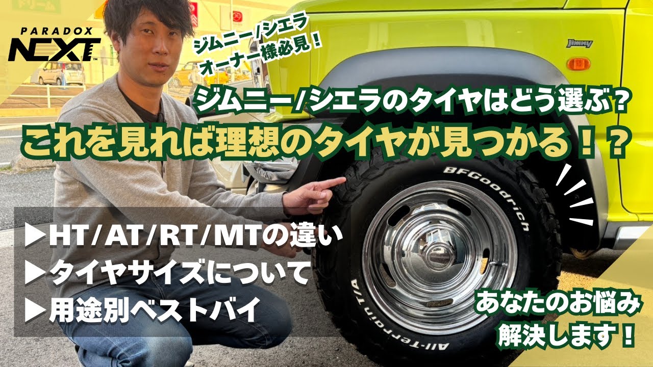 ジムニー/シエラオーナー様必見！】ジムニー/ジムニーシエラのタイヤ