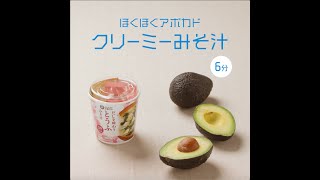 ほくほくアボカドクリーミーみそ汁 / ちょい足し野菜 / 西友