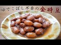 ステンレス鍋で金時豆を炊いたら、アクが出ず茹でこぼし無しだから栄養たっぷりに出来ました。