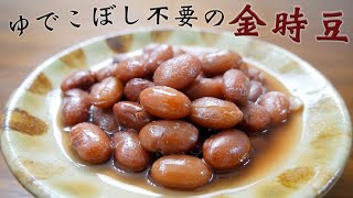 ステンレス鍋で金時豆を炊いたら、アクが出ず茹でこぼし無しだから栄養たっぷりに出来ました。