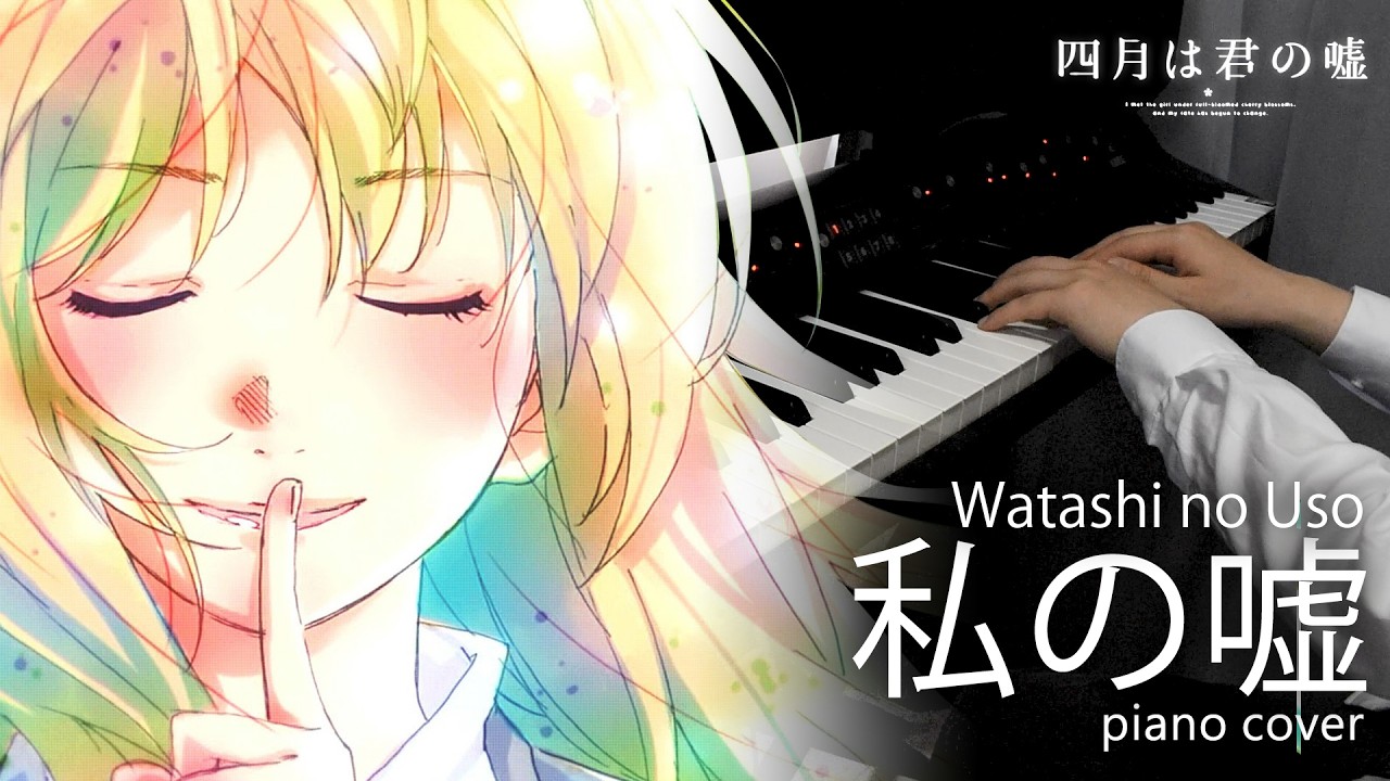 四月は君の嘘 | 四月是你的謊言 | Your lie in April | OST | 私の嘘
