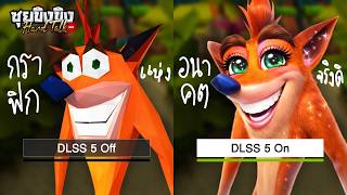 ซุยขิงขิง Hard Talk | DLSS 5 กราฟิก AI อนาคตใหม่วงการเกม?