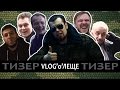 Лёха Медь - Тизер. VLOG&#39;о&#39;ЛЕЩЕ