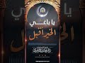 يا باغي الخير أقبل الشيخ صالح بن فوزان الفوزان
