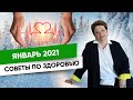 Январь 2021 - Месяц Земляного Быка | Советы по Здоровью